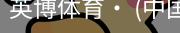 英博体育